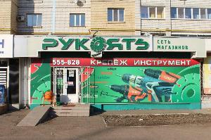 Рукоять - сеть магазинов по продаже электроинструмента - Город Балаково рукоять1.jpg